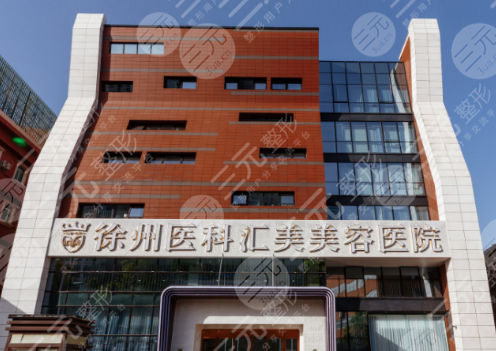 徐州医科汇美医疗美容正规吗?