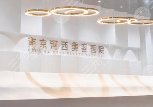 南京河西美容整形医院