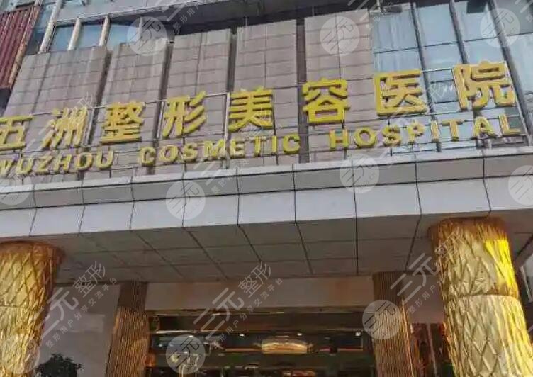 武汉五洲整形外科医院