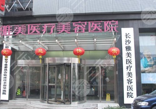 湖南雅美切双眼皮好吗?