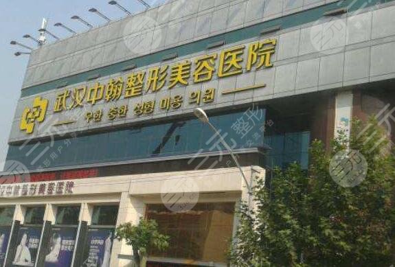 武汉中翰整形医院