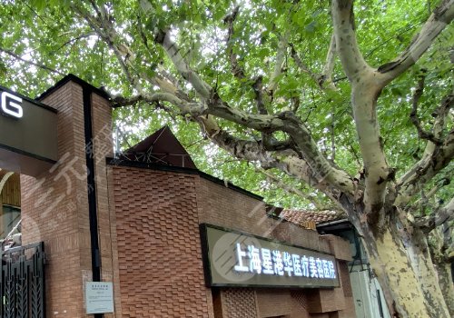 上海星港华医疗美容医院怎么样?