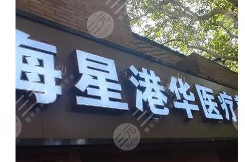 上海星港华医疗美容医院怎么样?