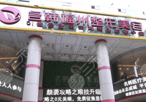福州名韩医疗美容怎么样?