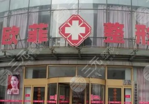 天津南开欧菲整形医院怎么样?