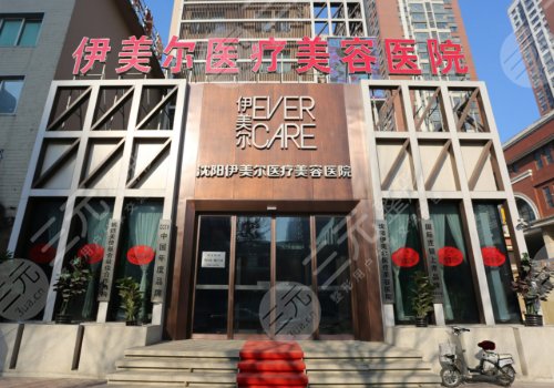 沈阳伊美尔医疗美容医院怎么样?