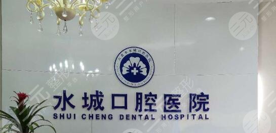 六盘水水城口腔医院