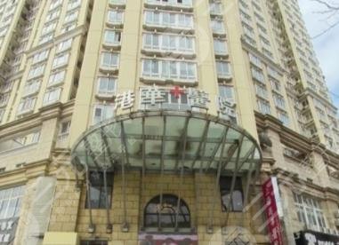 上海星港华医疗美容医院简介