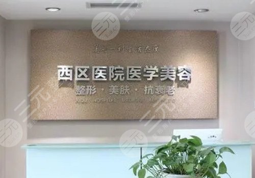 成都西区医院整形美容怎么样?