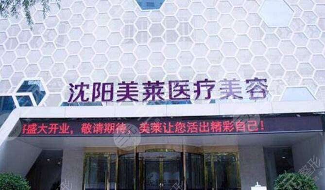 沈阳美莱医疗美容医院