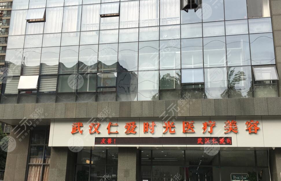 武汉仁爱时光医疗整形医院