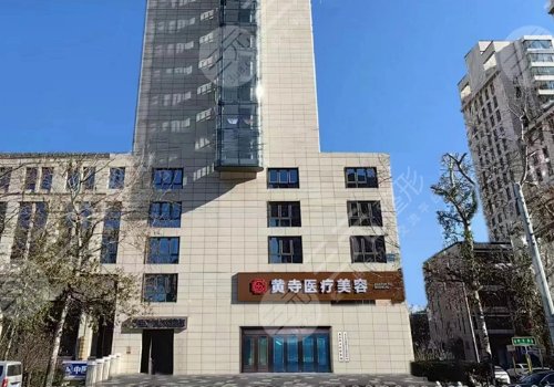 北京黄寺医疗美容诊所做拉皮手术好吗?
