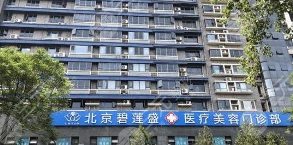 北京碧莲盛医院