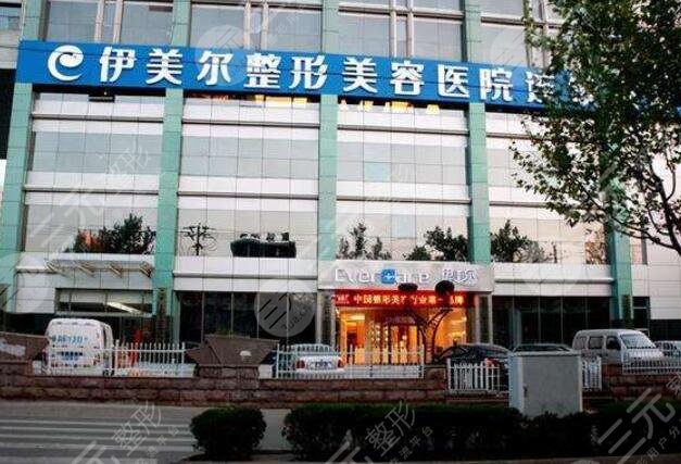 北京伊美尔医疗美容医院