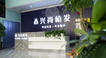 青岛兴尚植发医院