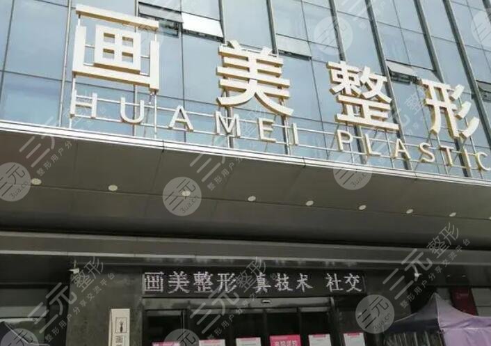 广东画美医疗美容医院