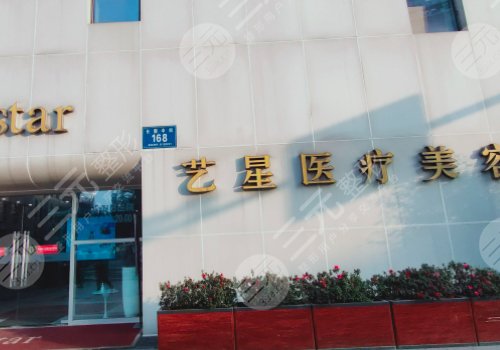 西安艺星医疗整形美容医院是正规的吗?