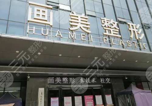 西安画美隆胸怎么样?