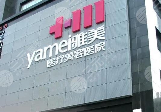 长沙雅美整形医院