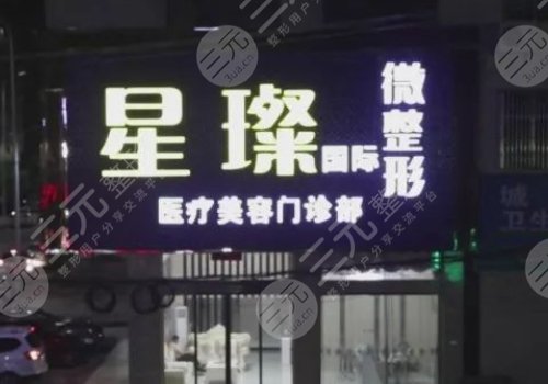 上海星璨整形医院口碑怎么样?