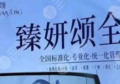 臻妍颂和媛颂医美是一家吗?