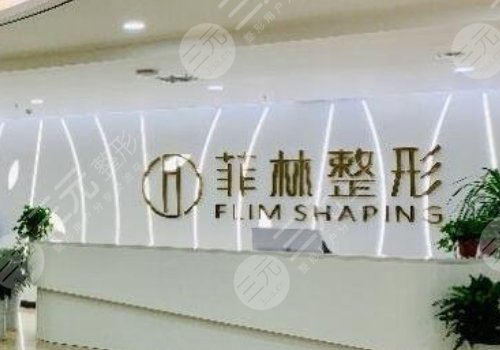 郑州菲林整形医院正规吗?