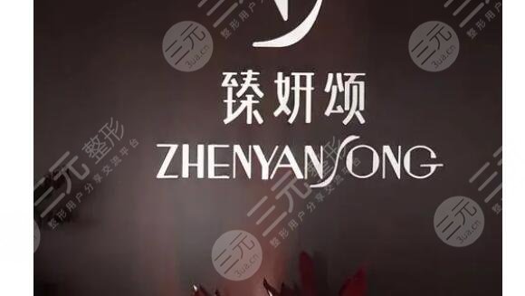 臻妍颂医疗美容门诊部收费贵吗?