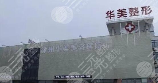 徐州华美整形医院怎么样？做个拉皮多少钱？口碑如何+价格表展示