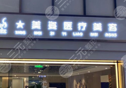 上海美姿医疗美容怎么样?