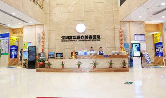 深圳富华整形医院