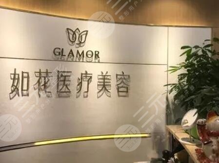 广州如花医疗美容医院