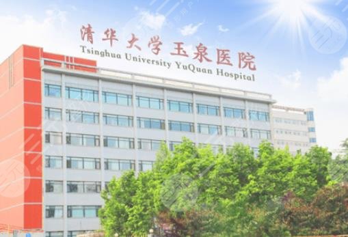 清华大学玉泉医院