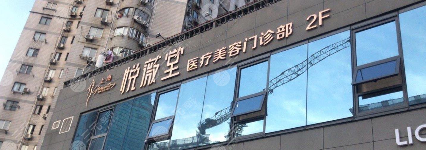 上海悦薇堂医疗美容