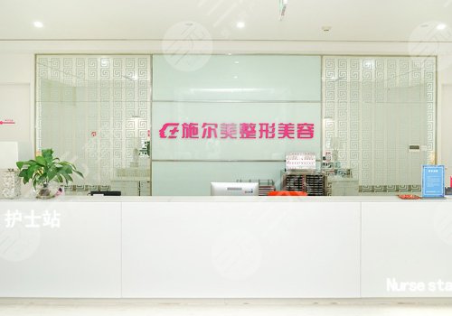 南京施尔美整形美容医院怎么样？