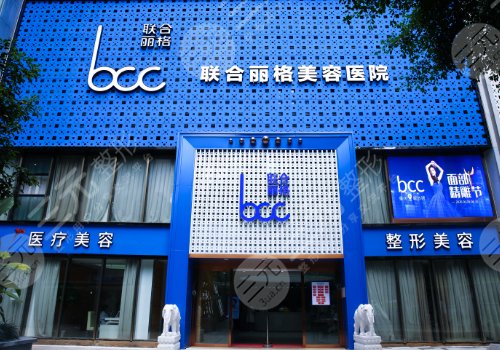 重庆联合丽格美容医院怎么样?