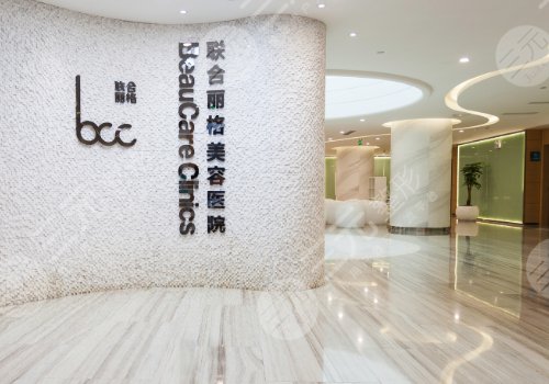 重庆联合丽格美容医院怎么样?