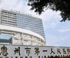 惠州第一人民医院口腔科怎么样？哪个医生好？口腔项目科普