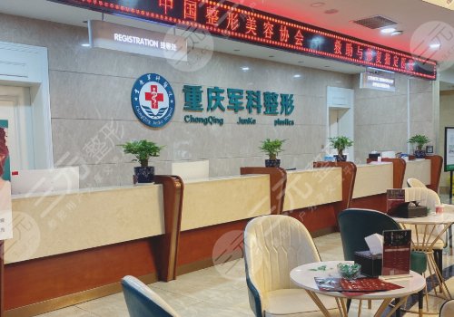 重庆军科整形美容医院是正规的吗？