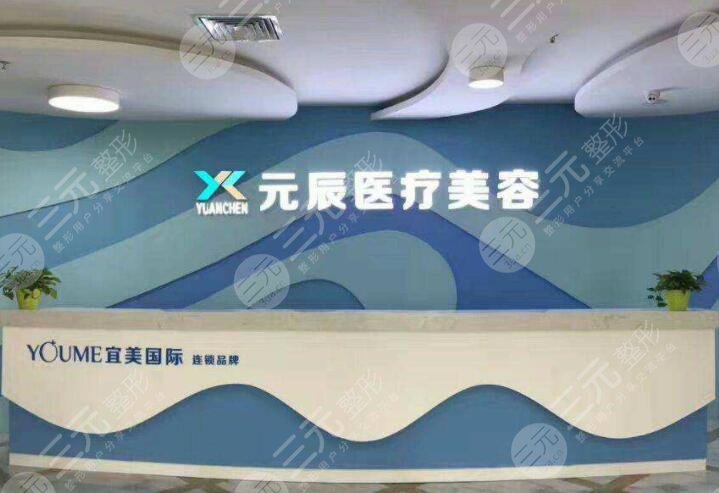 沈阳元辰医疗美容