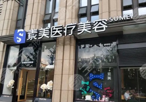 成都素美医疗美容正规吗？