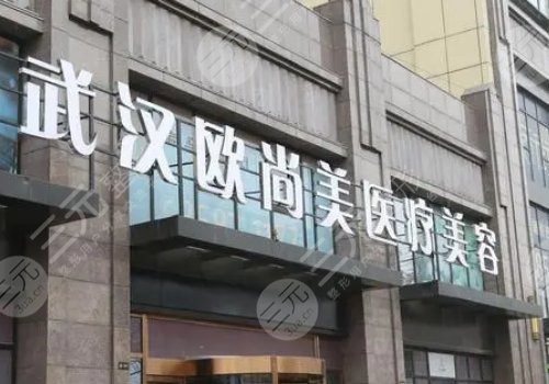 武汉欧尚美医疗美容怎么样?