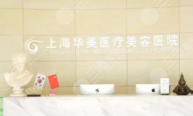 上海华美整形医院