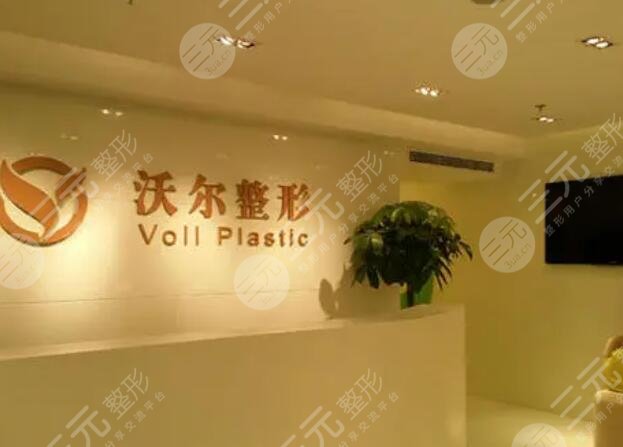 北京沃尔医疗美容医院