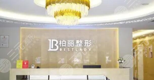 北京柏丽医疗美容