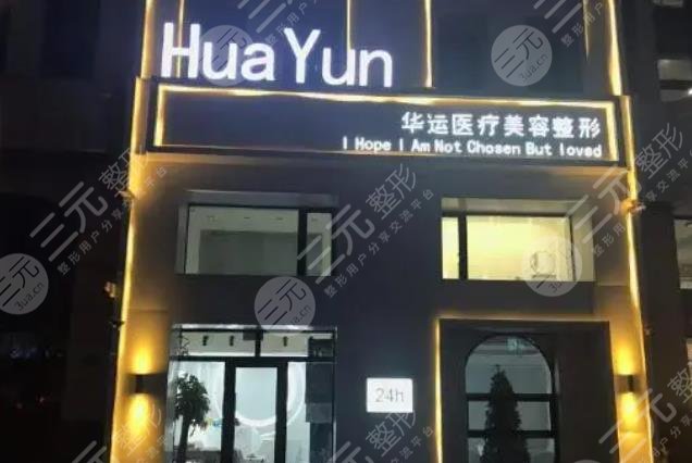 哈尔滨华运整形医院