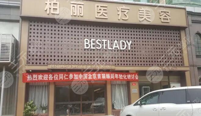 北京柏丽医疗