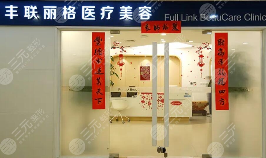 北京丰联丽格医疗