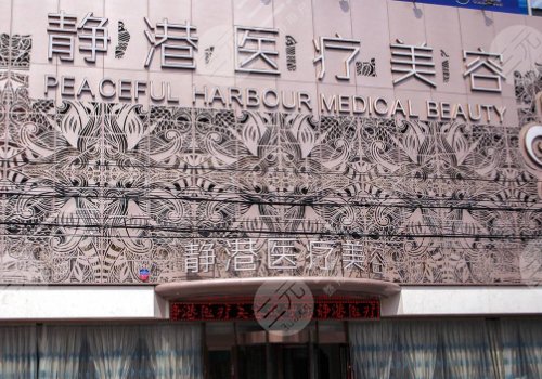 杭州静港医疗美容正规吗?