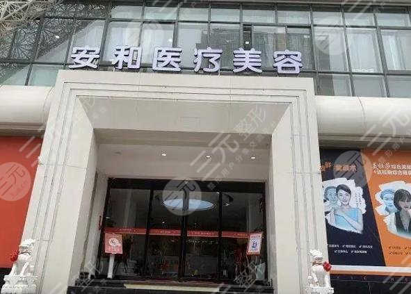 洛阳安和医疗美容门诊部
