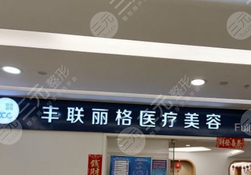 北京丰联丽格医疗美容诊所怎么样?